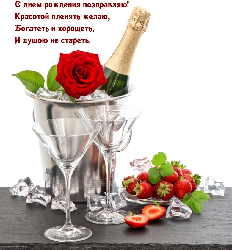 С днем рождения поздравляю! Красотой пленять желаю