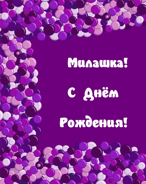 Милашка! С Днём Рождения!