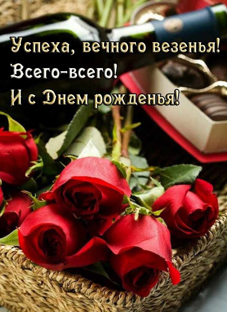 Успеха, вечного везенья! Всего-всего! И с днем рожденья!