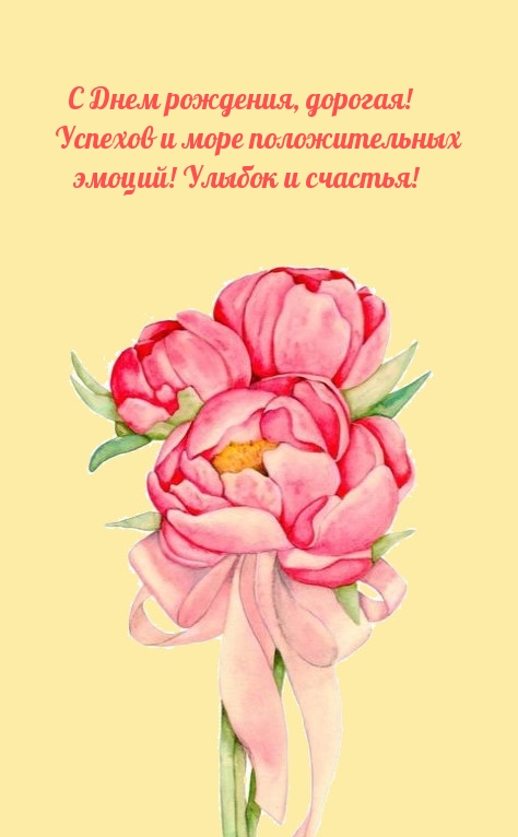 С Днем рождения, дорогая! Успехов и море положительных эмоций! 