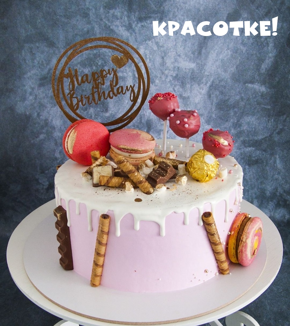 Красотке! С днем рождения!