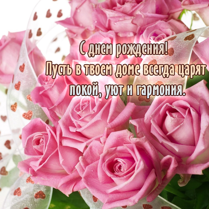 С днем рождения! Пусть в твоем доме всегда царят покой, уют 