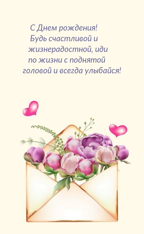 С Днем рождения! Будь счастливой и жизнерадостной