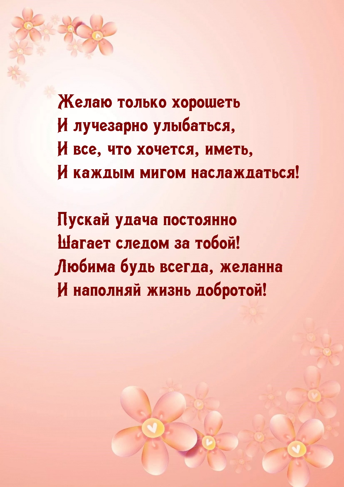 Желаю только хорошеть и лучезарно улыбаться