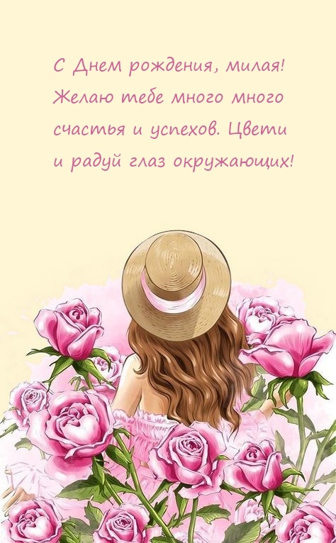 С Днем рождения, милая! Желаю тебе много счастья и успехов.