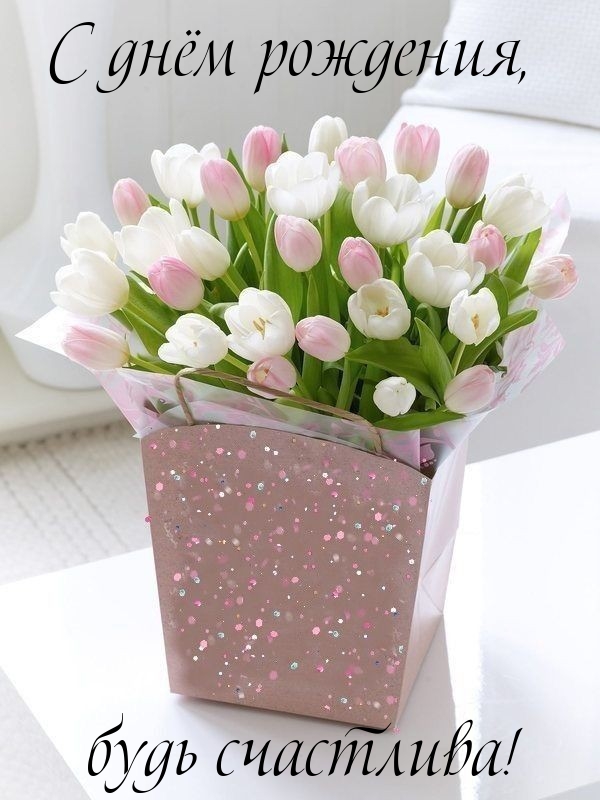 С днём рождения, будь счастлива!