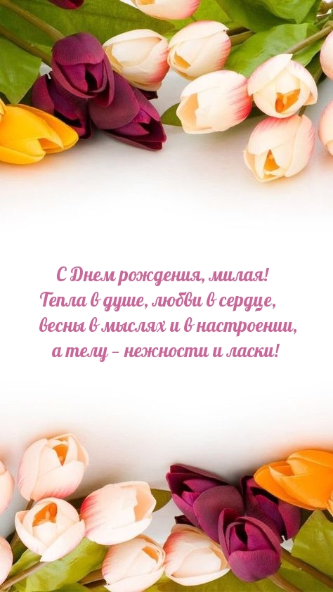 С Днем рождения, милая! Тепла в душе, любви в сердце