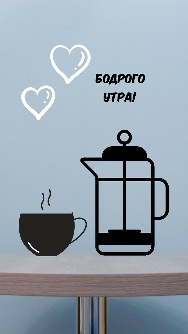 Бодрого утра!