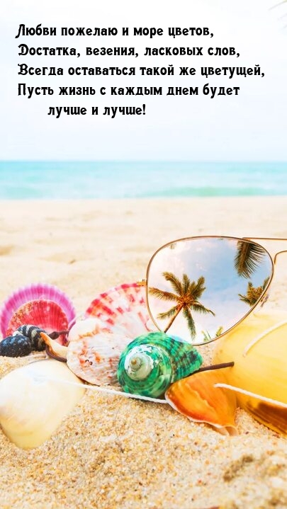 Любви пожелаю и море цветов, достатка, везения, ласковых слов