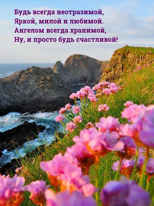 Будь всегда неотразимой, яркой, милой и любимой.