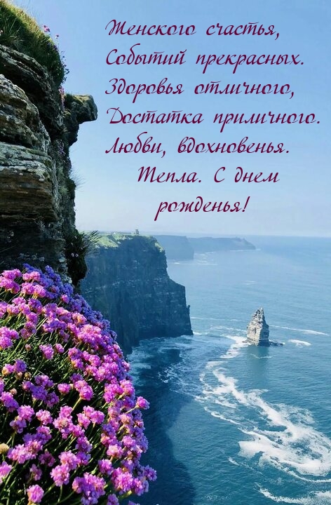 Женского счастья, событий прекрасных.