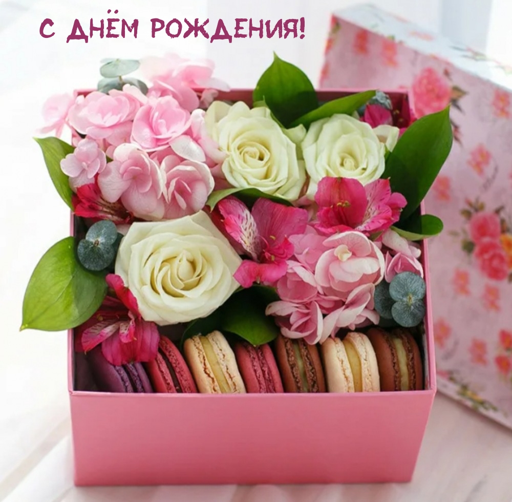 С днём рождения!