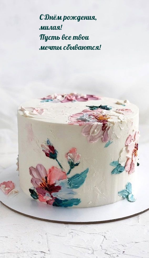 С Днём рождения, милая! Пусть все твои мечты сбываются!