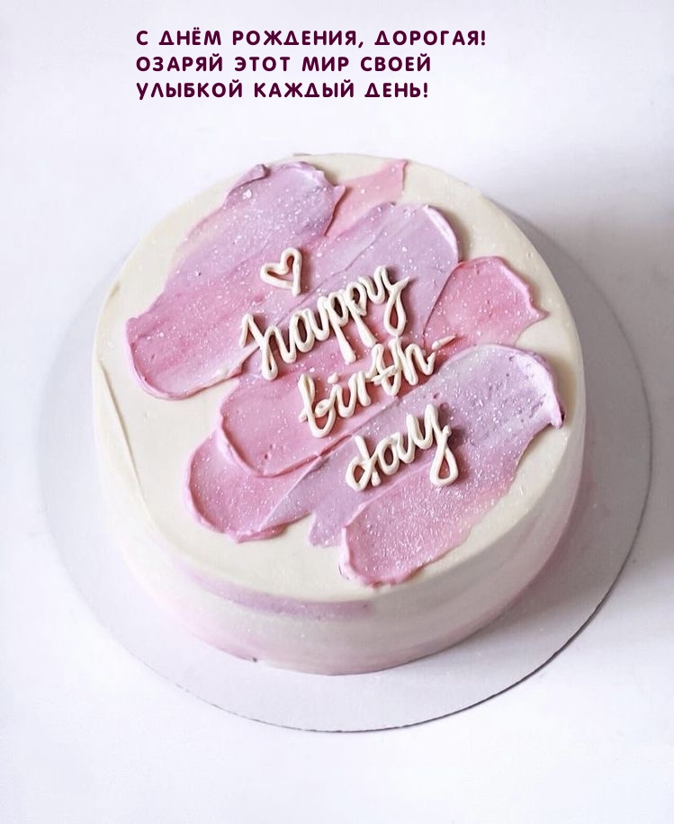 С Днём рождения, дорогая! Озаряй этот мир своей улыбкой