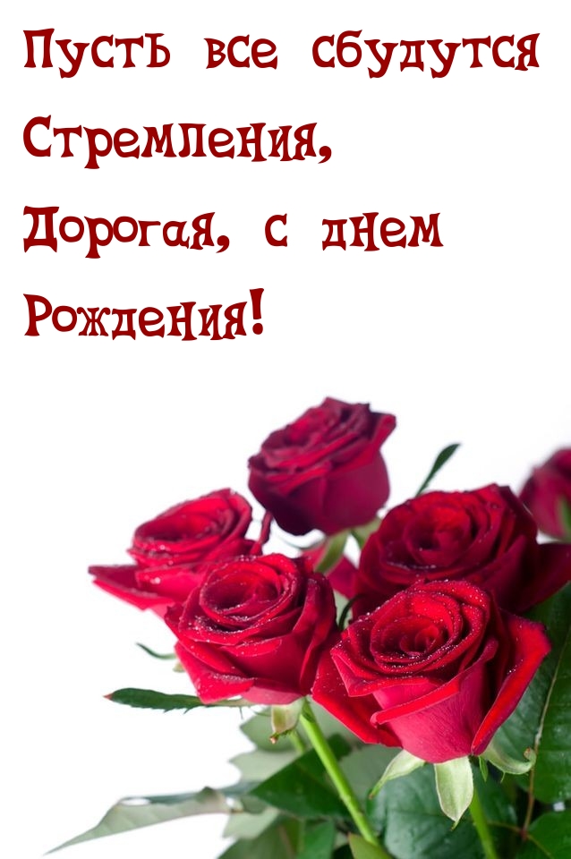 Пусть все сбудутся стремления, Дорогая, с днем Рождения!