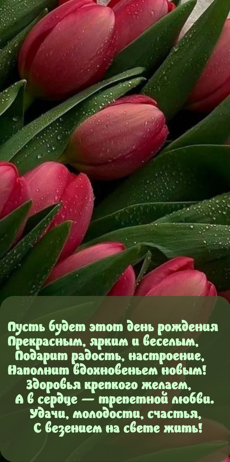 Пусть будет этот день рождения прекрасным, ярким и веселым