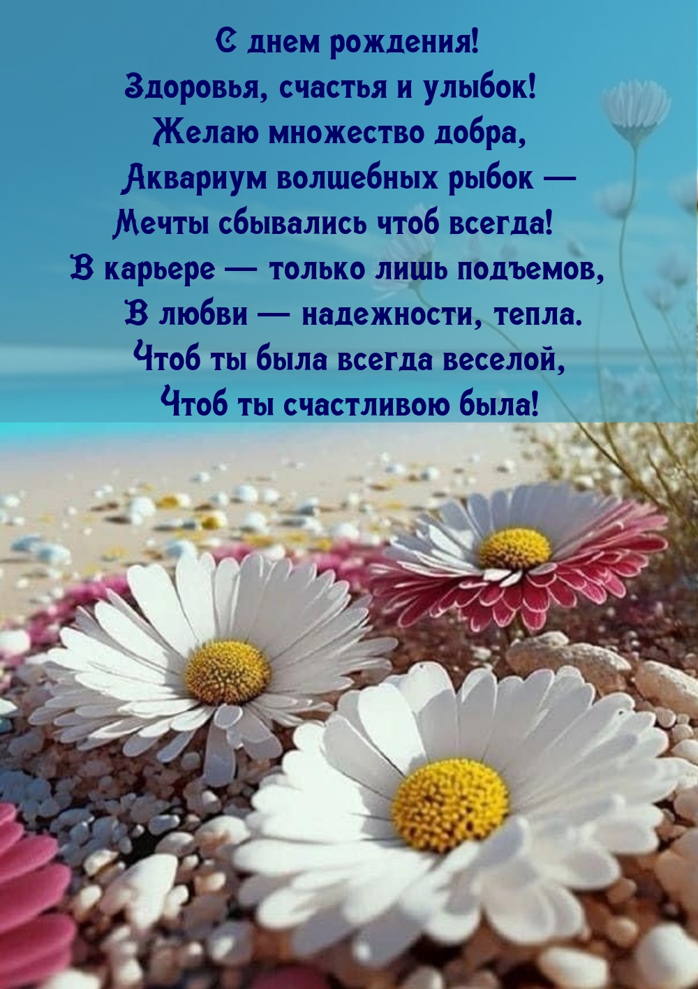 С днем рождения! Здоровья, счастья и улыбок!