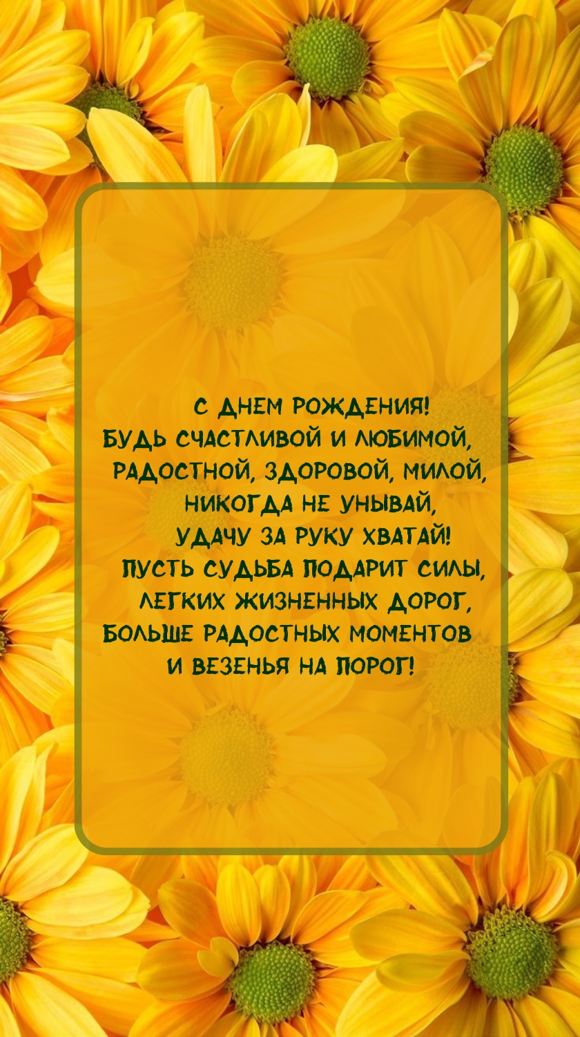 С днем рождения! Будь счастливой и любимой