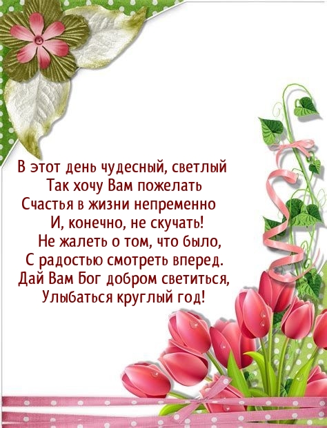 Счастья в жизни непременно и, конечно, не скучать!