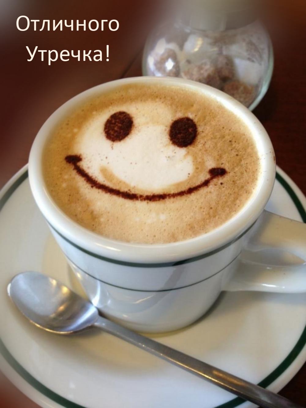 Отличного Утречка!