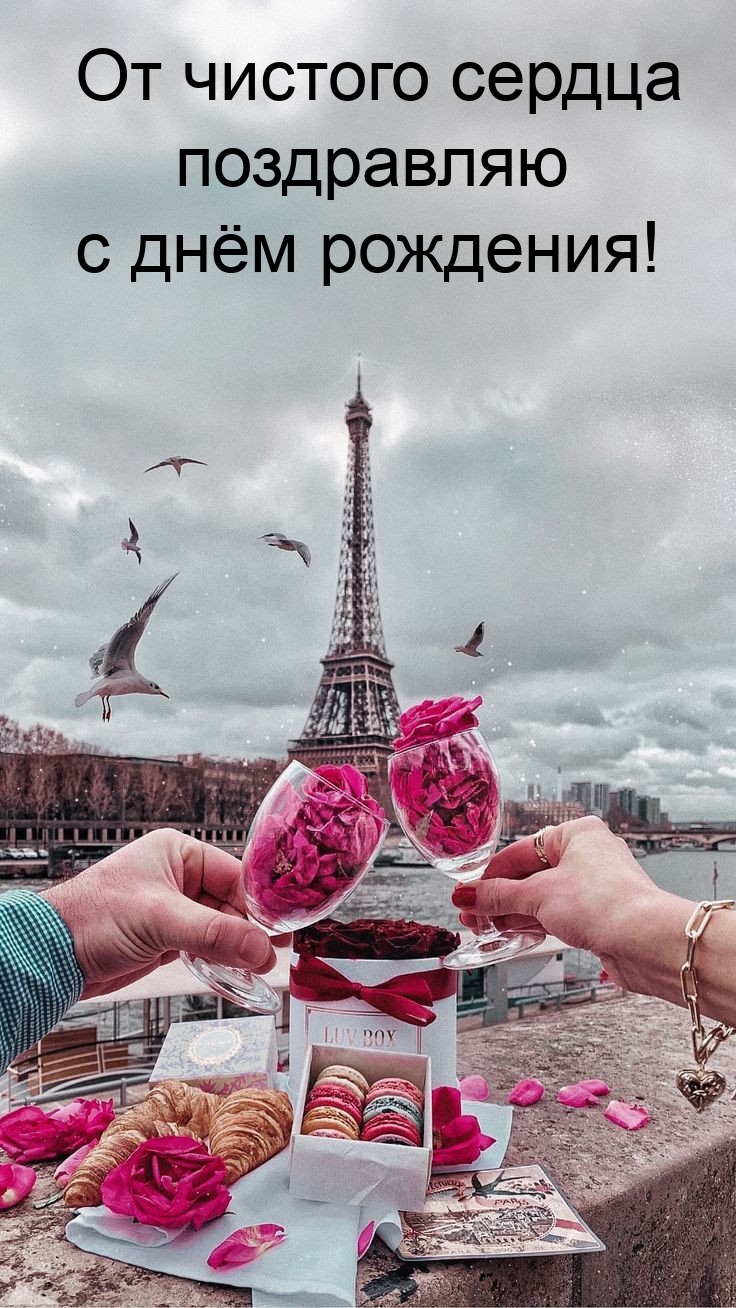 От чистого сердца поздравляю с днём рождения! 