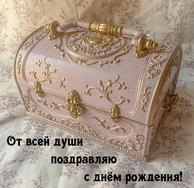 От всей души поздравляю с днём рождения!