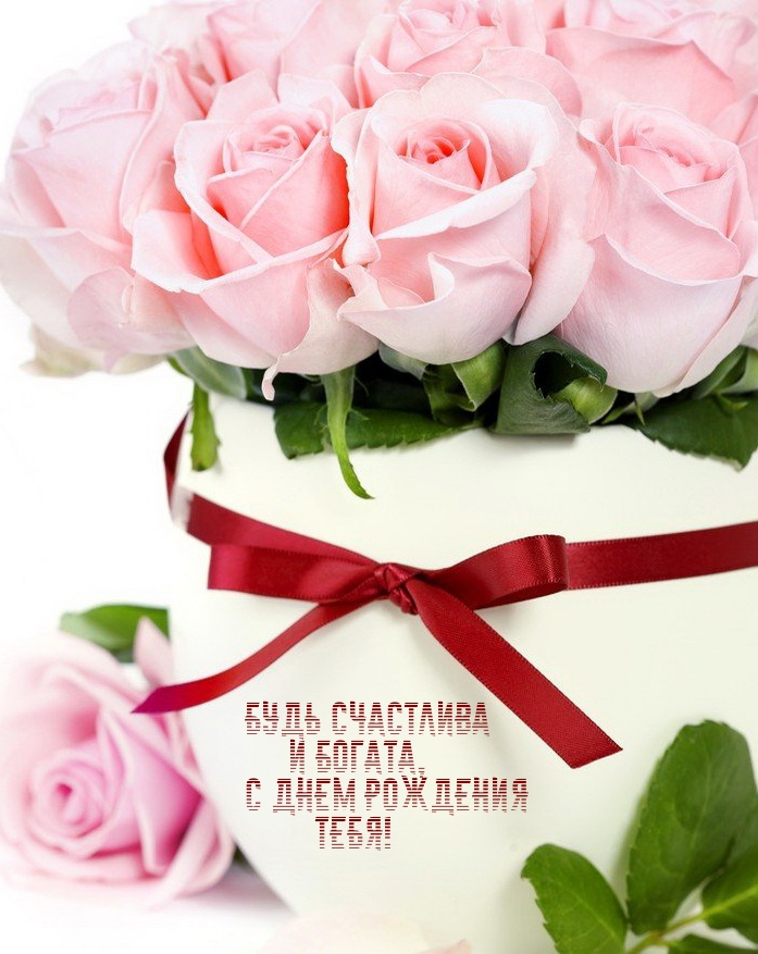 Будь счастлива и богата, с днем рождения тебя!