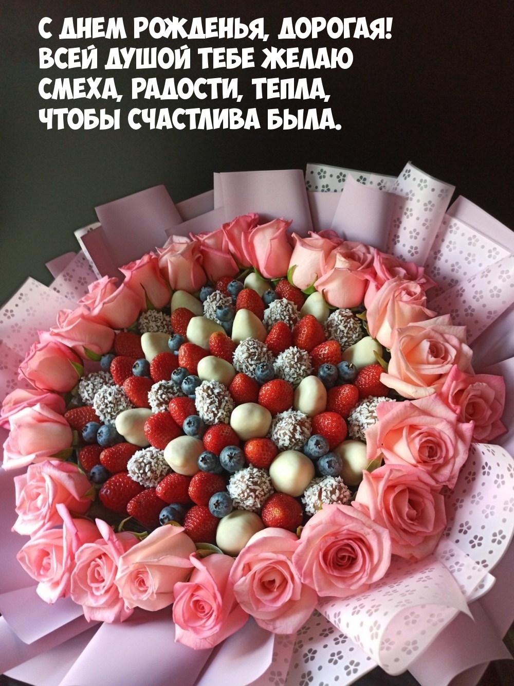 С днем рожденья, дорогая! Всей душой тебе желаю смеха, радости