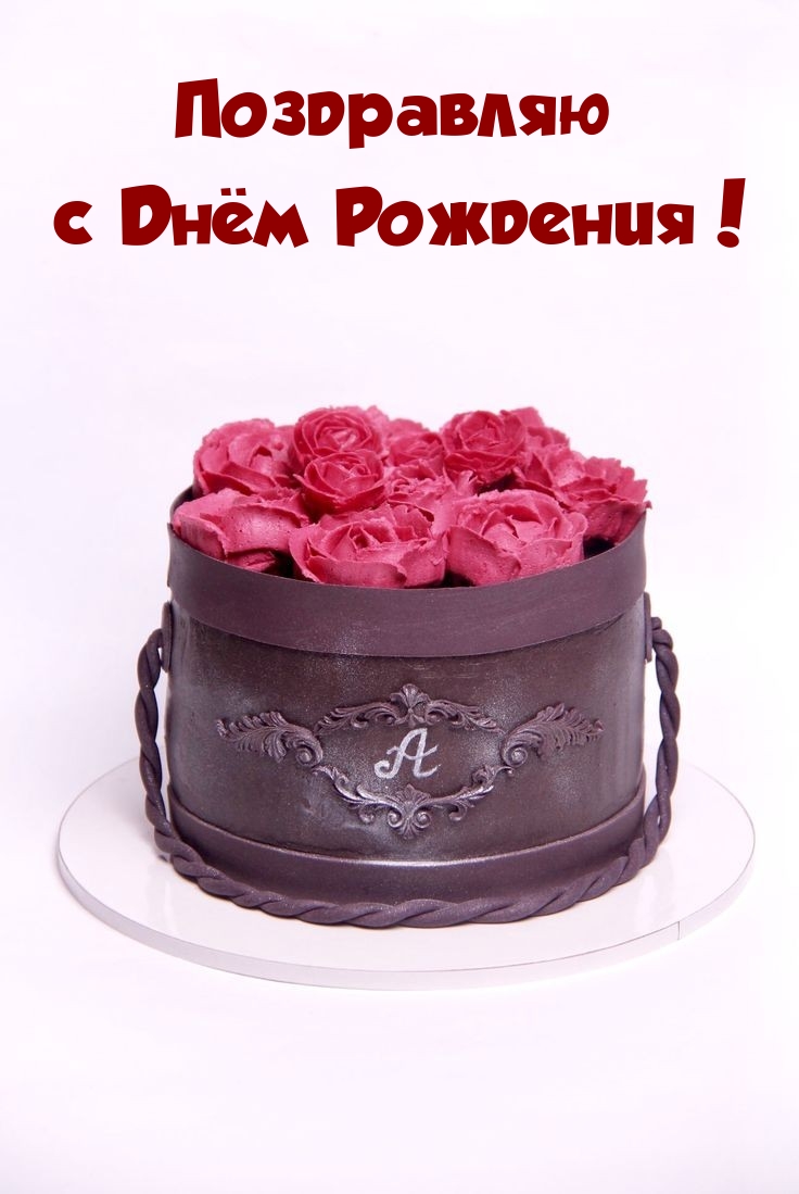 Поздравляю с Днём Рождения!