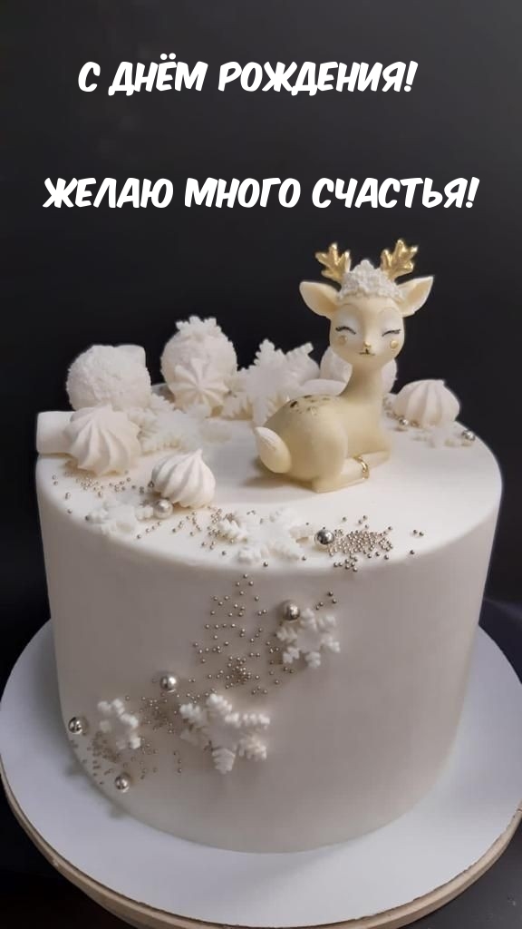 С Днём Рождения! Желаю много счастья!