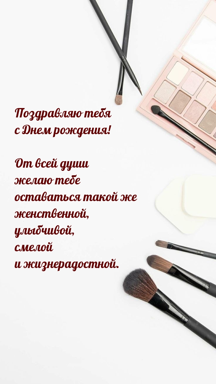 Поздравляю тебя с Днем рождения! Желаю тебе оставаться такой же 