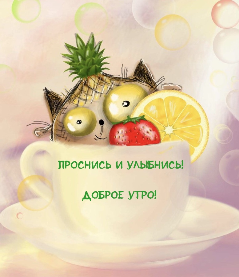 Проснись и улыбнись! Доброе утро!