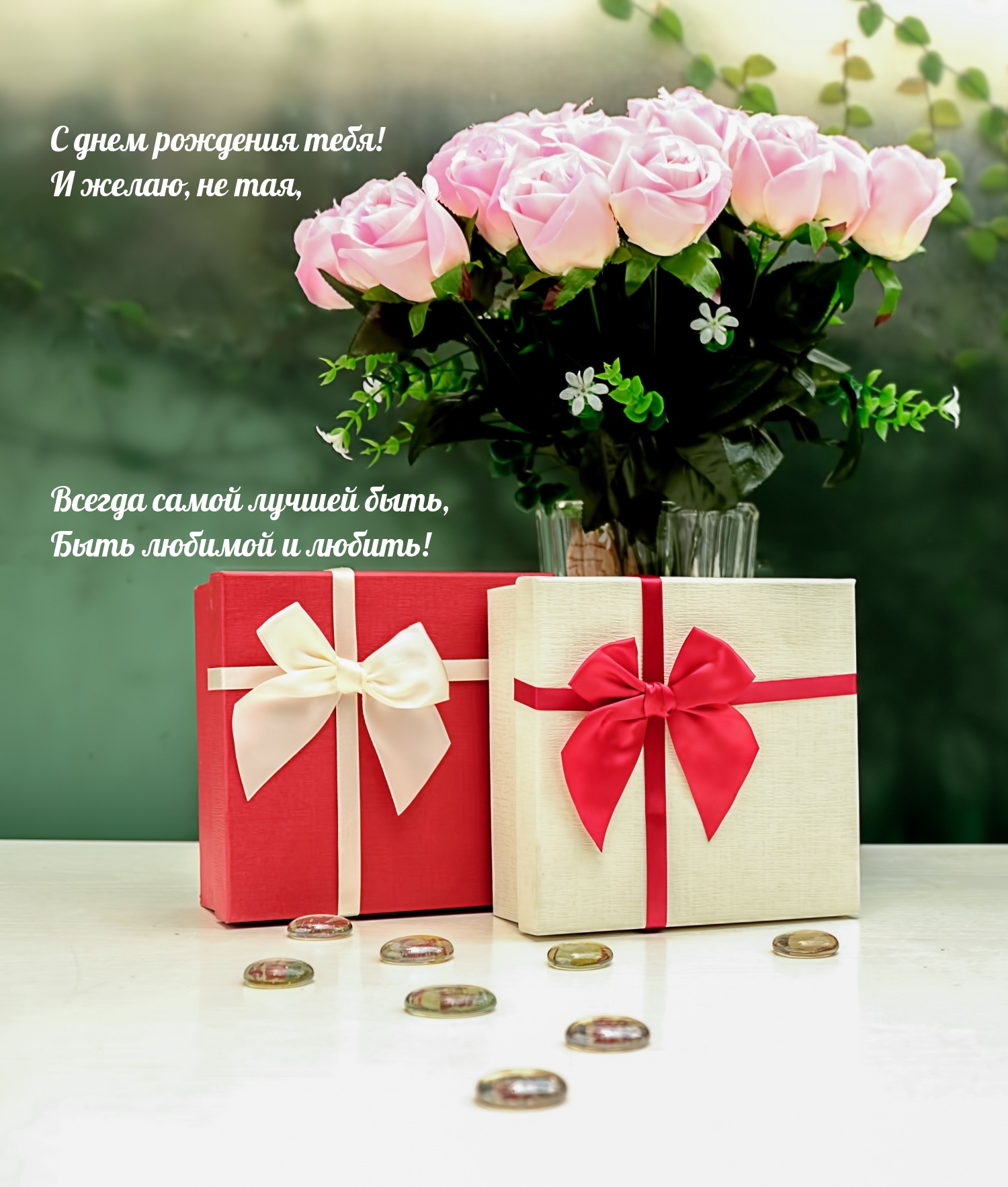 С днем рождения тебя! Желаю, не тая, всегда самой лучшей быть