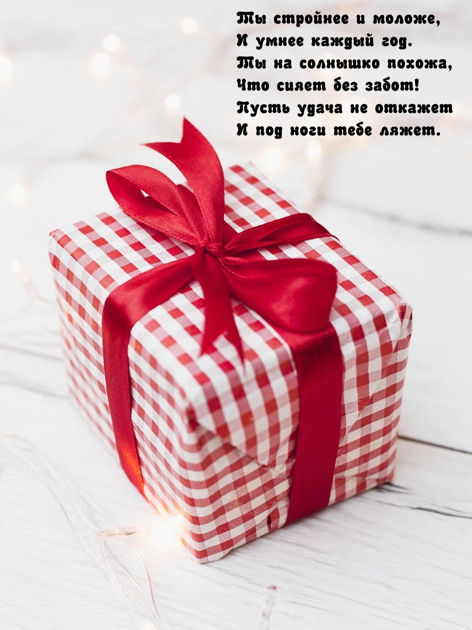 Ты стройнее и моложе, и умнее каждый год.