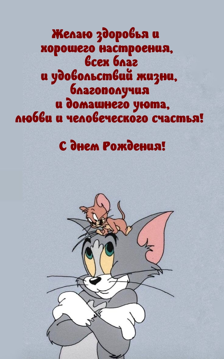 Желаю здоровья и хорошего настроения С днем Рождения!