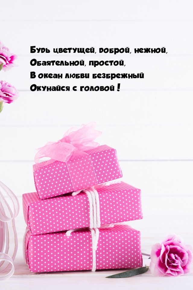 Будь цветущей, доброй, нежной, обаятельной, простой