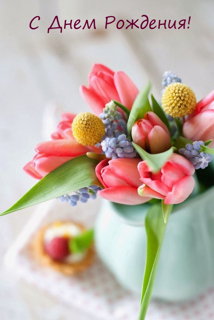 С Днем Рождения!