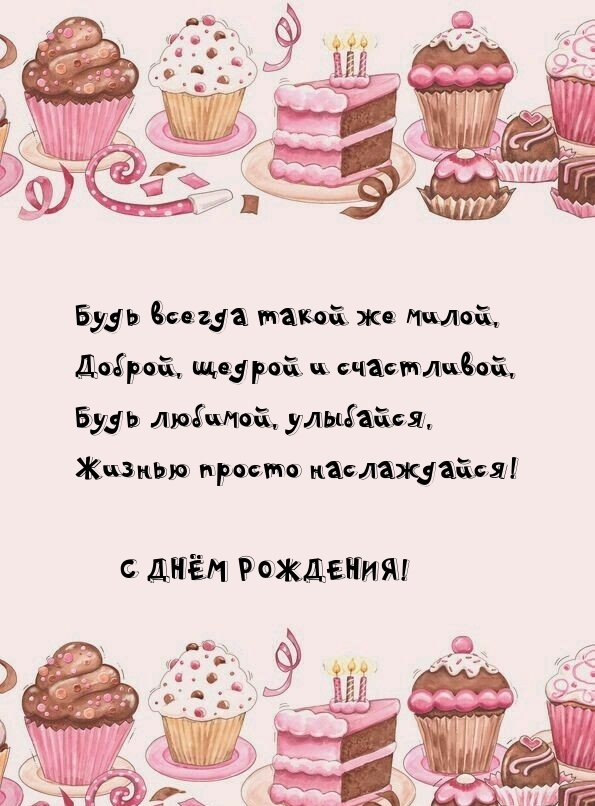 Жизнью просто наслаждайся! С днём рождения! 