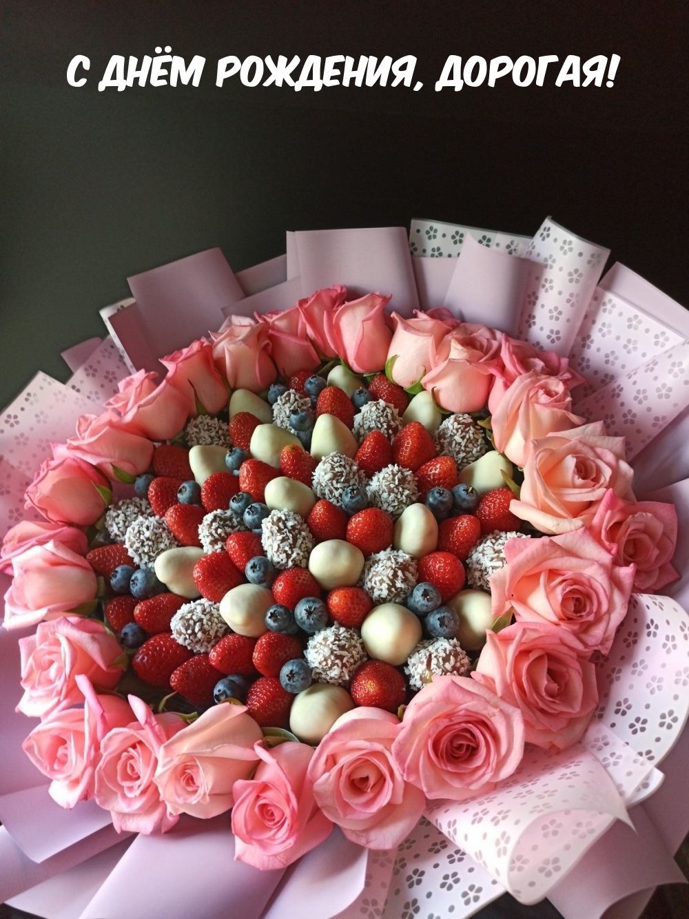 С днём рождения, дорогая!