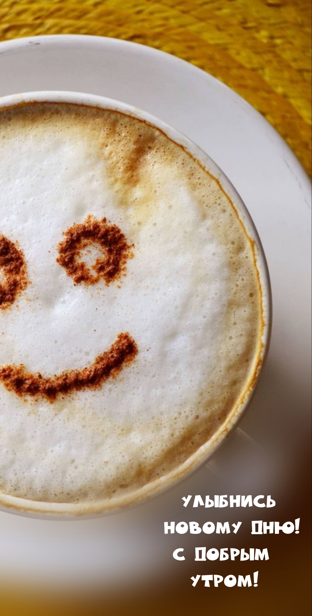 Улыбнись новому дню! С добрым Утром! 