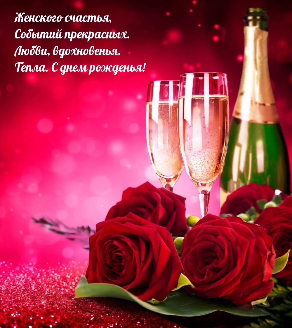Любви, вдохновенья. Тепла. С днем рожденья!