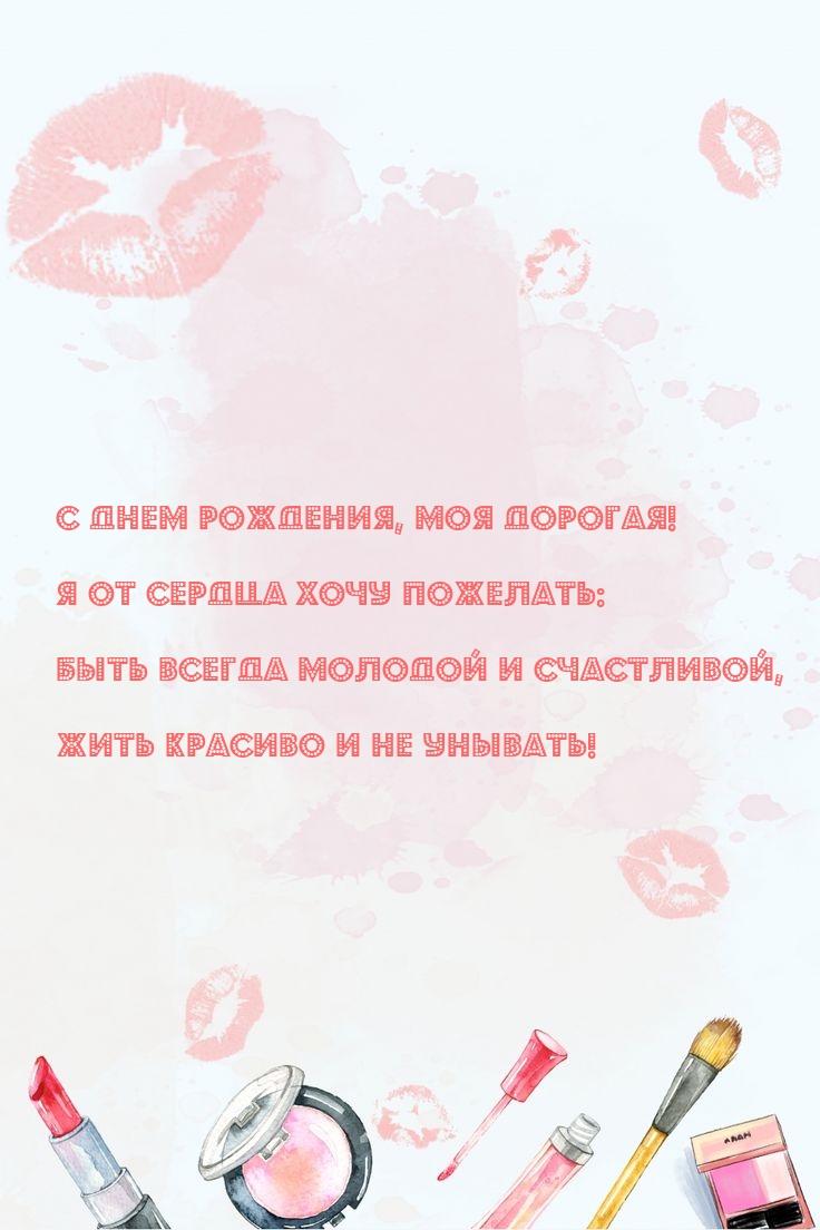 С Днем рождения, моя дорогая! Быть всегда молодой