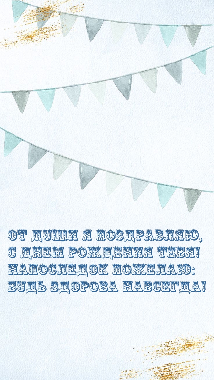 От души я поздравляю, с днем рождения тебя!