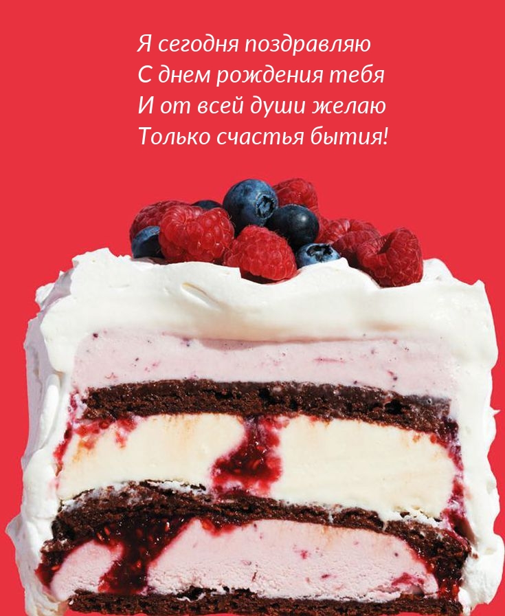 Я сегодня поздравляю с днем рождения тебя