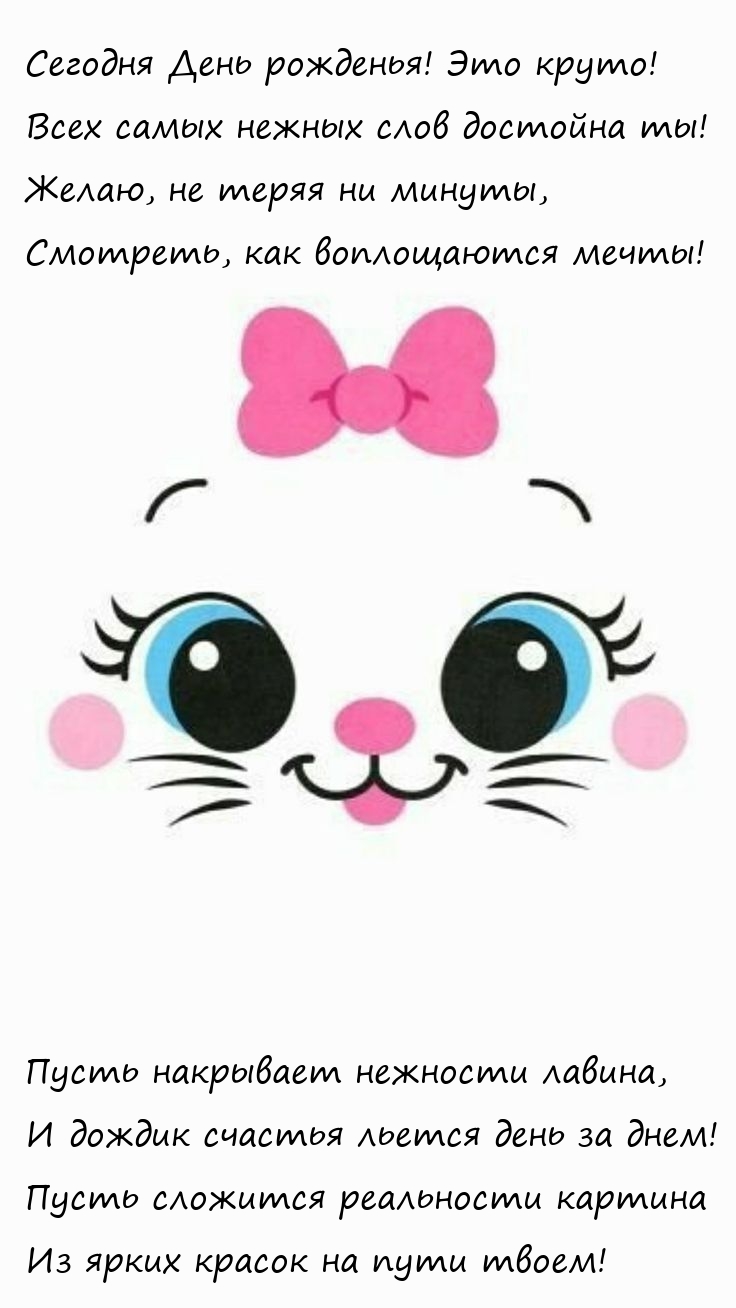 Сегодня День рожденья! Это круто! Всех самых нежных слов достойна ты!