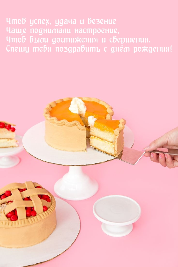 Спешу тебя поздравить с днём рождения!