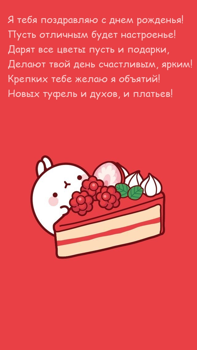 Я тебя поздравляю с днем рожденья! Пусть отличным будет настроенье!