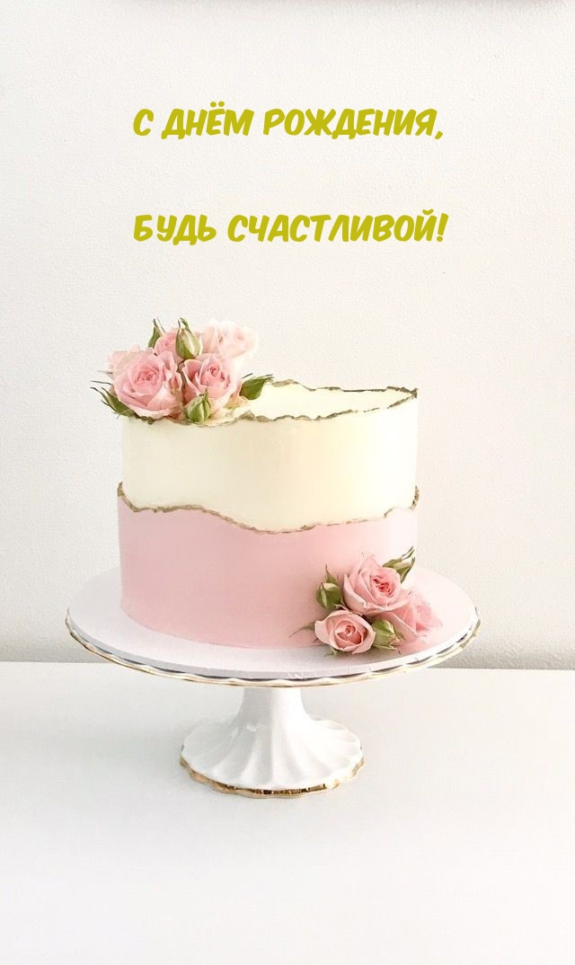 С днём рождения, Будь счастливой!