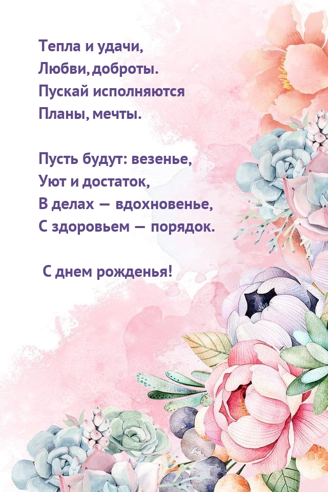 С днем рожденья! Тепла и удачи, любви, доброты.