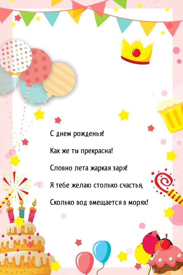 С днем рожденья! Как же ты прекрасна! Словно лета жаркая заря!